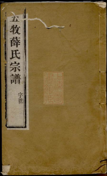 无锡五牧薛氏宗谱三十卷