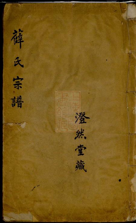 《无锡薛氏宗谱》封面