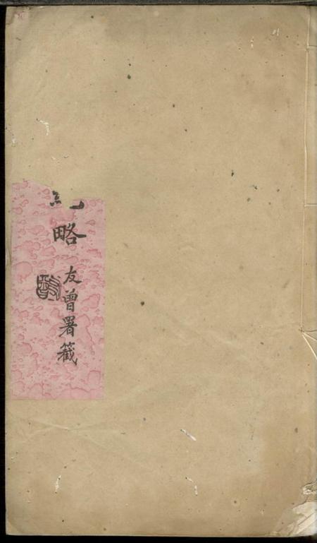无锡癸辛堂纪略不分卷