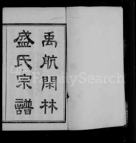 浙江盛氏族谱-余杭闲林盛氏宗谱 [7卷, 首1卷].pdf电子版预览图2