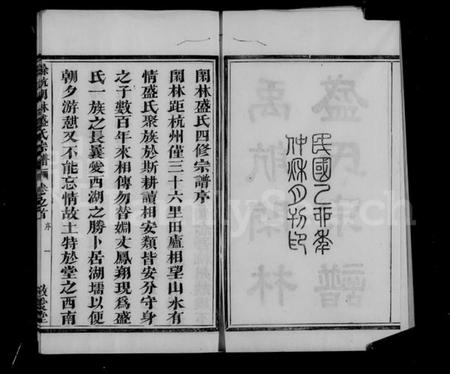 浙江盛氏族谱-余杭闲林盛氏宗谱 [7卷, 首1卷].pdf电子版预览图3