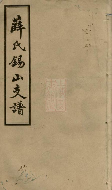 《无锡锡山薛氏支谱》封面