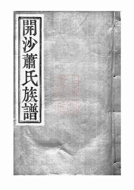 丹徒友爱堂开沙萧氏重修族谱十五卷首一卷
