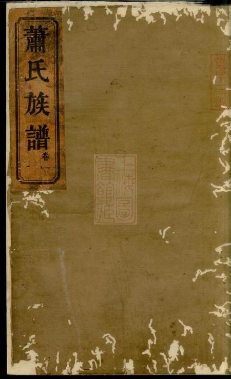 湖南常德八叶堂湖南常德武陵萧氏族谱