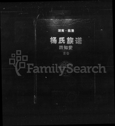 湖南杨氏族谱-杨氏族谱：四知堂 [3卷,含卷首].pdf电子版缩略图