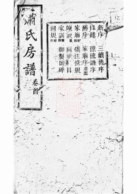 长沙河南堂萧氏二房支谱十八卷首一卷