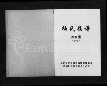 湖南杨氏族谱-杨氏族谱：四知堂 [3卷,含卷首].pdf电子版预览图1