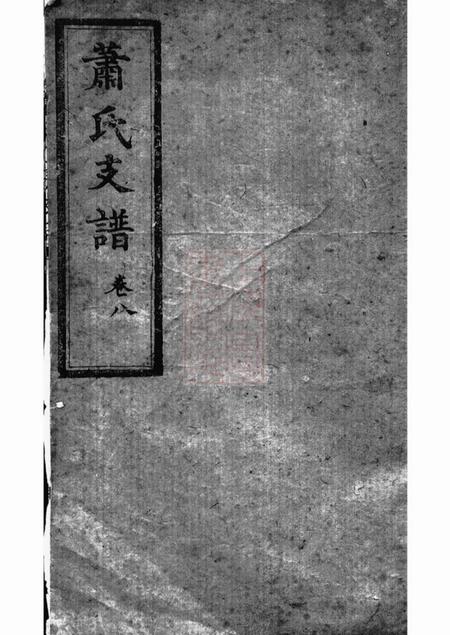 长沙河南堂萧氏二房支谱