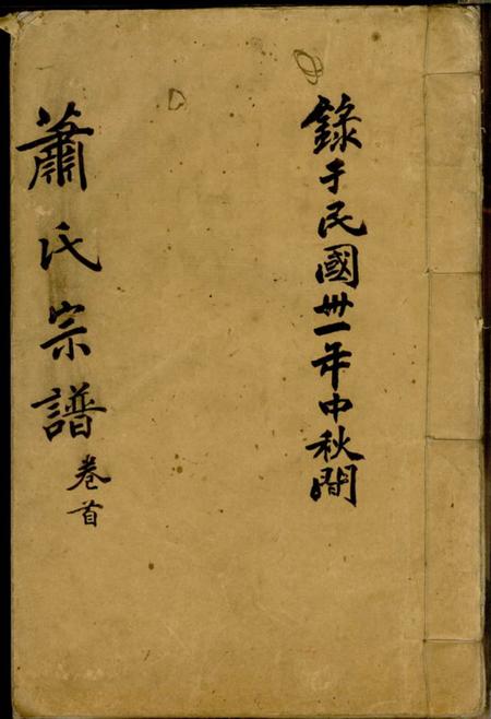 宜兴八叶堂萧氏宗谱十卷末一卷