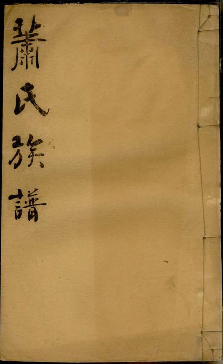 华容兰陵堂萧氏族谱