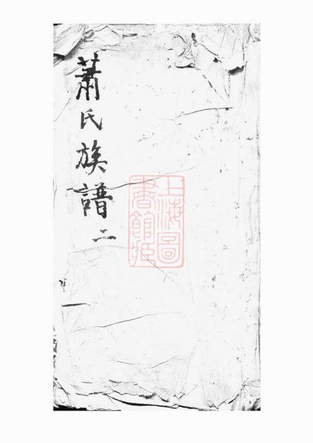 萍乡敦彝堂陂头萧氏四修族谱四卷首一卷