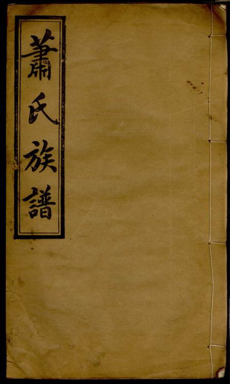 萍乡笃本堂萧氏续修族谱