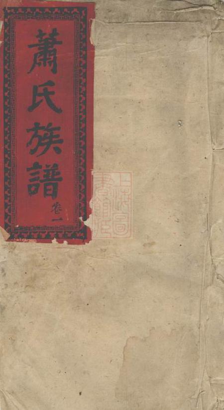 郴州萧氏续修族谱
