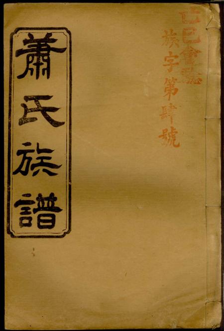 湖南常德湖南常德县萧氏六次续修族谱十八卷首一卷