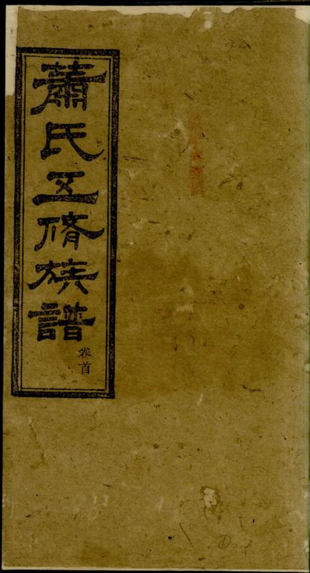 善化萧氏五修族谱十九卷末一卷