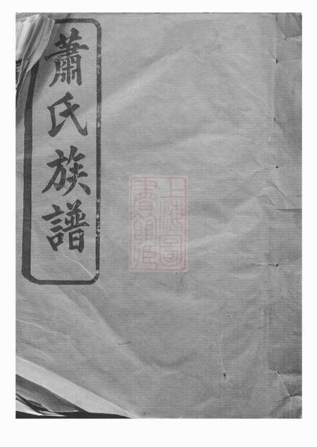 湘阴兰陵堂湘阴萧氏族谱十九卷首二卷