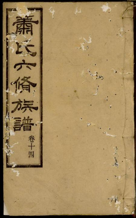 湘潭萧氏六修族谱