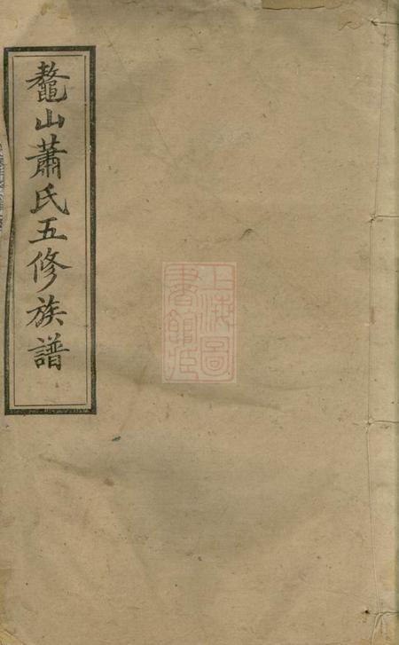 湘潭鼇山萧氏五修族谱