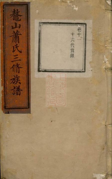 湘潭鼇山萧氏三修族谱