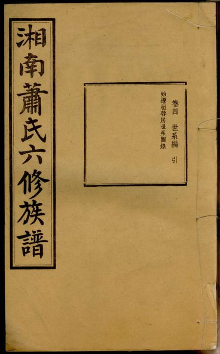 湘潭敦本堂湘南萧氏六修族谱