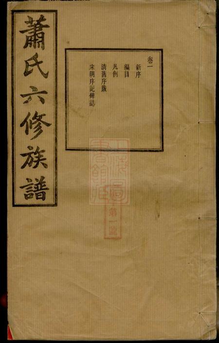 湖南宁乡涓江萧氏宁乡泉塘六修族谱十七卷