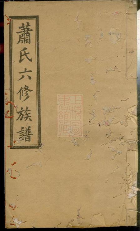 宁乡河南堂沩宁萧氏六修族谱十三卷首二卷