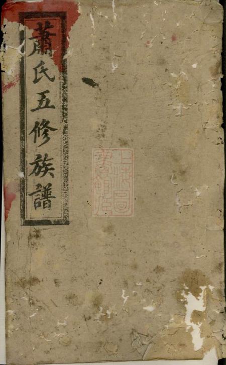 宁乡河南堂沩宁萧氏五修族谱