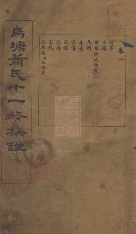 衡山有序堂衡山乌塘萧氏十一修族谱