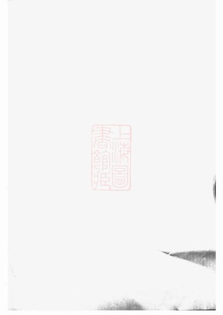 浏阳河南堂横溪萧氏三修支谱十六卷首二卷末二卷