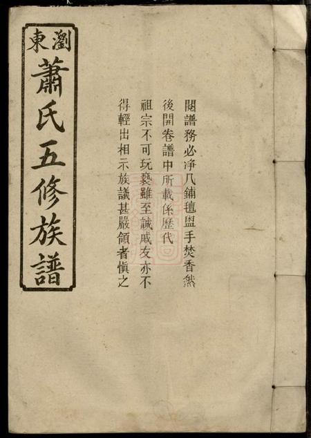 浏阳兰陵堂萧氏五修族谱