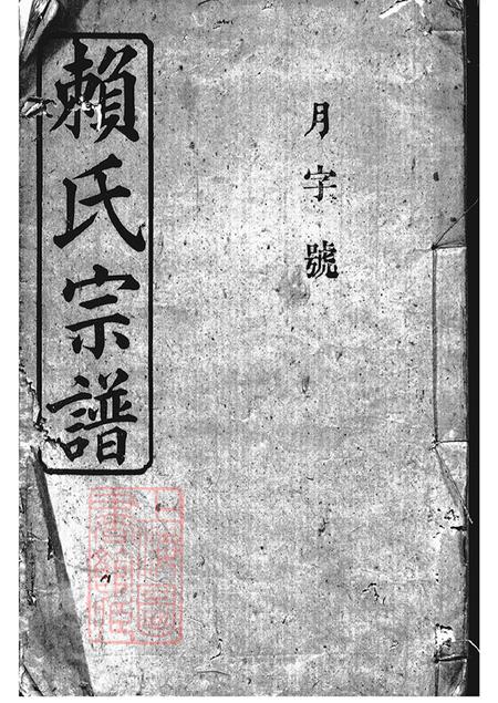 湖南平江文德堂赖氏宗谱四十六卷首二卷