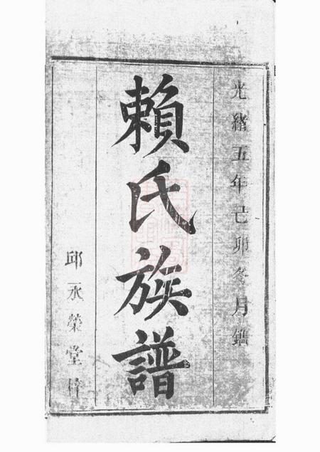 平江邱永乐堂赖氏宗谱九卷首二卷