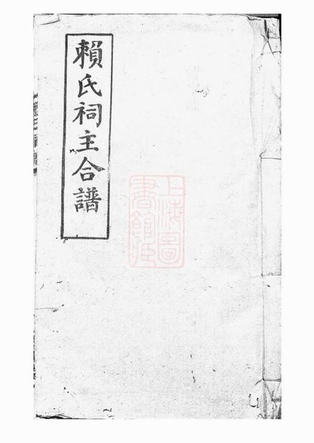 平江文华堂赖氏祠谱四卷首一卷