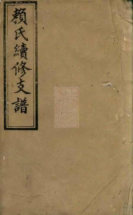 《萍乡敬爱堂赖氏续修支谱》封面