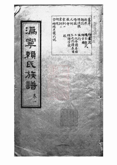 《宁乡能文堂沩宁赖氏族谱十二卷》封面