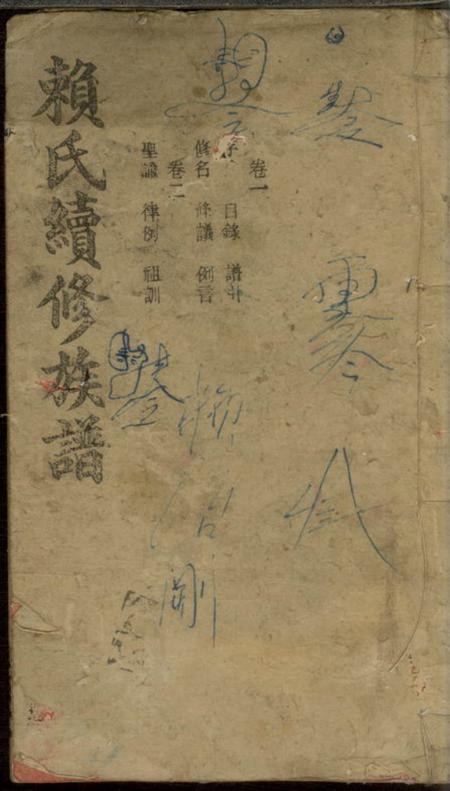 《宁乡慎怡堂赖氏续修族谱十二卷》封面