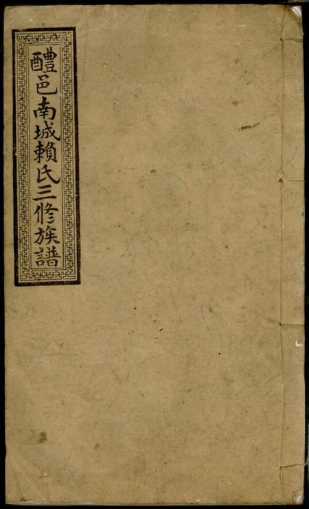 《醴陵敦本堂醴邑南城赖氏三修族谱》封面