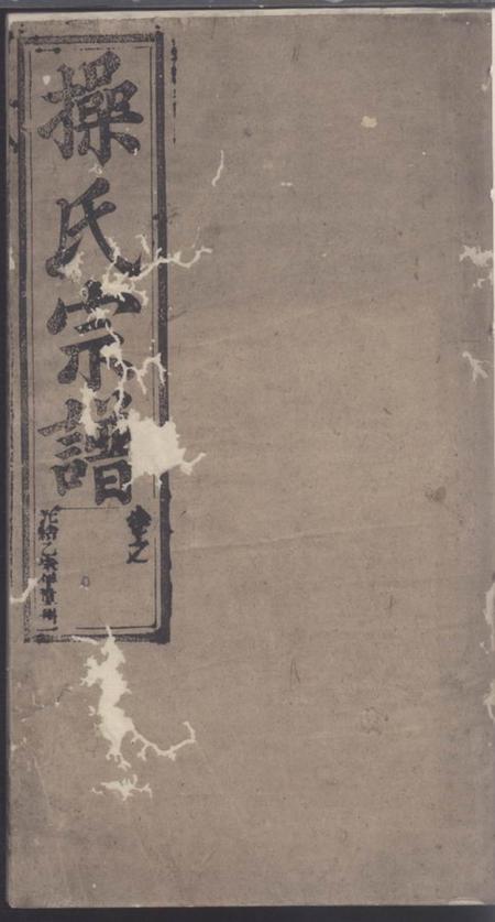 潜山敦本堂灊阳操氏宗谱