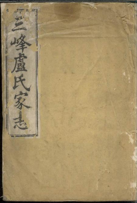 东阳三峰卢氏家志八卷