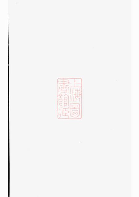 东阳介祉堂雅溪卢氏家乘二十八卷首一卷