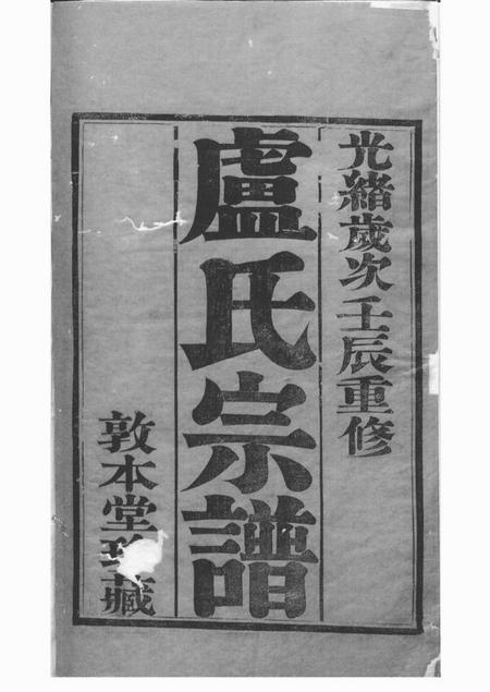 宜兴敦本堂卢氏宗谱十四卷