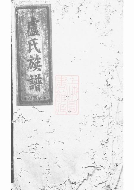 修水范阳堂卢氏族谱