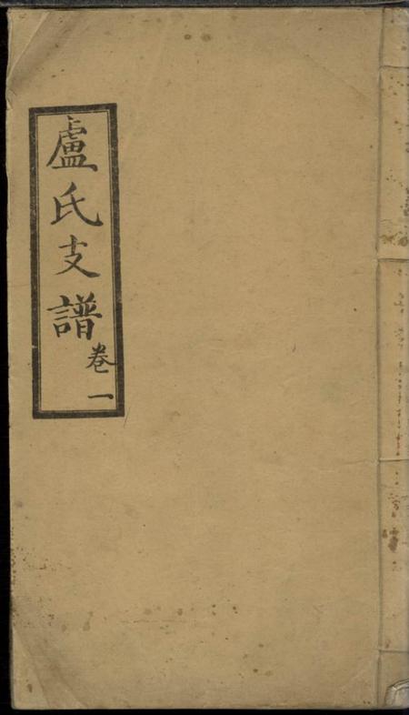 桃源瑞柳堂卢氏支谱四卷
