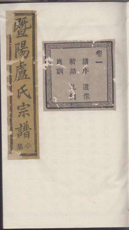 暨阳肃雍堂暨阳卢氏宗谱