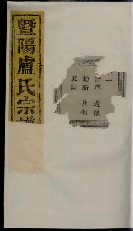 暨阳肃雍堂暨阳卢氏宗谱