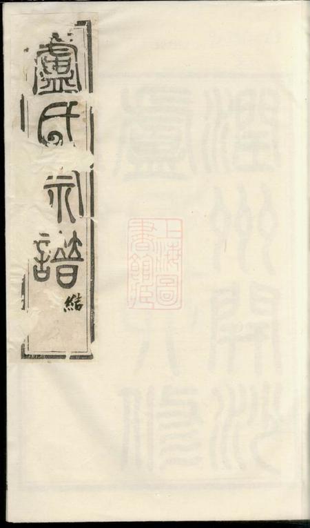 《润州润州开沙卢氏宗谱十二卷》封面