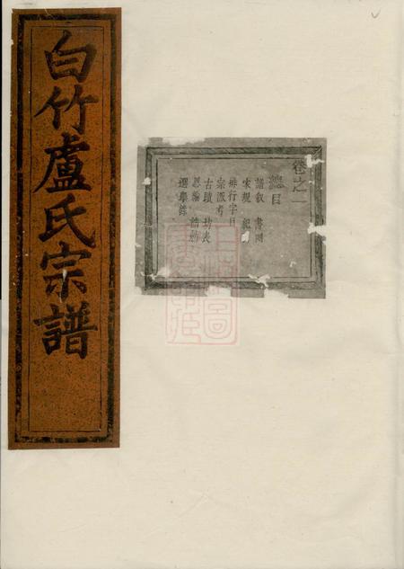《缙云白竹卢氏宗谱三十三卷末一卷》封面