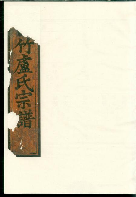 《缙云白竹卢氏宗谱》封面