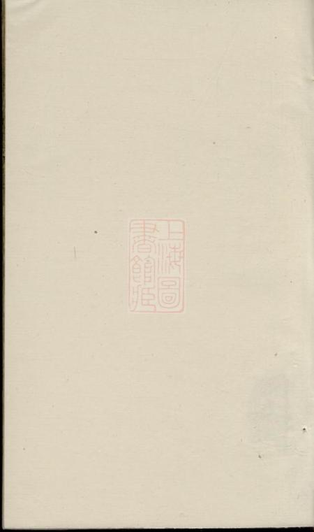 《山东东明穆氏长门谱不分卷》封面