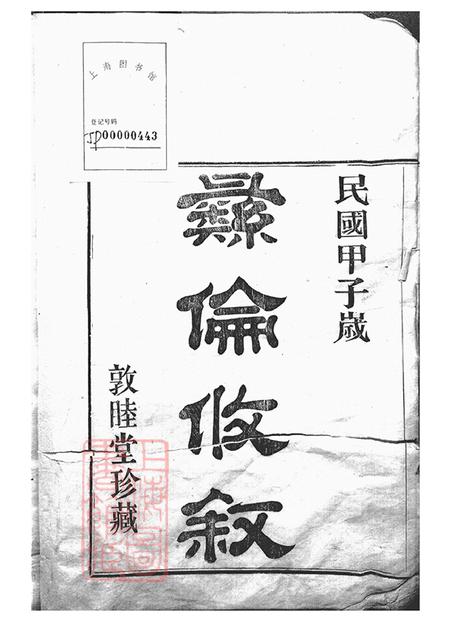 《浙江鄞县敦睦堂郑隘穆氏後穆宗谱不分卷》封面